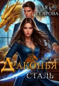 Драконья сталь. Дилогия (СИ) - Геярова Ная (читаем книги онлайн бесплатно полностью без сокращений .txt, .fb2) 📗