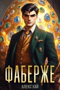 Фаберже 1 (СИ) - Хай Алекс (книги онлайн бесплатно серия TXT, FB2) 📗
