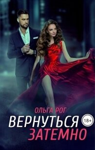 Вернуться затемно (СИ) - Рог Ольга (книги бесплатно без регистрации полные txt, fb2) 📗