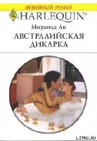 Австралийская дикарка - Ли Миранда (читать книги онлайн бесплатно полностью без сокращений .TXT) 📗