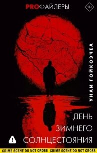 День зимнего солнцестояния - Гойкоэчеа Унаи (читать бесплатно полные книги TXT, FB2) 📗