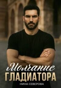 Молчание Гладиатора (СИ) - Северова Нина (полные книги txt, fb2) 📗
