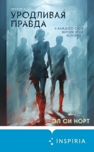 Уродливая правда - Норт Эл Си (читать книги без сокращений txt, fb2) 📗