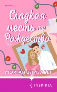 Сладкая месть под Рождество - Элизабет Морган (книги онлайн полностью TXT, FB2) 📗