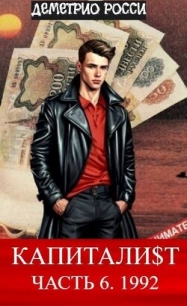 Капитали$т. Часть 6. 1992 (СИ) - Росси Деметрио (книги полные версии бесплатно без регистрации .txt, .fb2) 📗