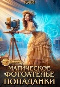 Магическое фотоателье попаданки (СИ) - "Юки" (хороший книги онлайн бесплатно txt, fb2) 📗