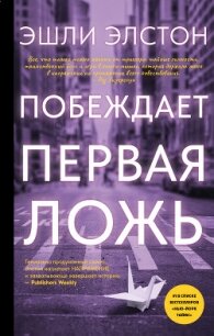 Побеждает первая ложь - Элстон Эшли (читать книги без регистрации txt, fb2) 📗