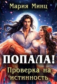 Попала! Проверка на истинность (СИ) - Минц Мария (прочитать книгу TXT, FB2) 📗