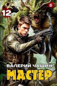 Мастер 12 (СИ) - Чащин Валерий (лучшие книги читать онлайн .txt, .fb2) 📗