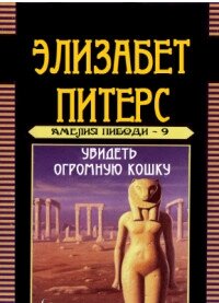Увидеть огромную кошку - Мертц Барбара (книги бесплатно без .TXT, .FB2) 📗