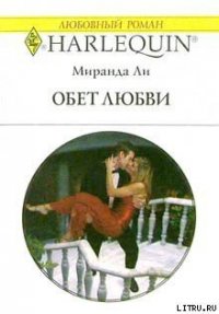 Обет любви - Ли Миранда (читать полные книги онлайн бесплатно .txt) 📗