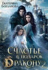 Счастье в подарок дракону 2 (СИ) - Богданова Екатерина (1) (первая книга .txt, .fb2) 📗