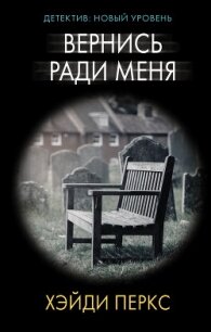 Вернись ради меня - Перкс Хейди (книги без регистрации полные версии .TXT, .FB2) 📗