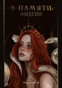 В памят(и/ь) фидейи. Книга первая - Талипова Лилия (читаемые книги читать TXT, FB2) 📗