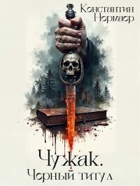 Чужак. Черный титул (СИ) - Нормаер Константин (книги полностью бесплатно .TXT, .FB2) 📗