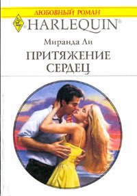 Притяжение сердец - Ли Миранда (читать книги регистрация txt) 📗