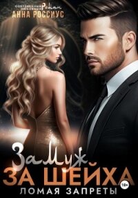 Замуж за шейха. Ломая запреты - Россиус Анна (книги без регистрации бесплатно полностью сокращений .txt, .fb2) 📗