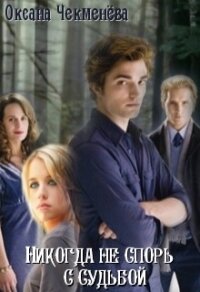 Никогда не спорь с судьбой (СИ) - Чекменёва Оксана (читать книгу онлайн бесплатно без .txt, .fb2) 📗