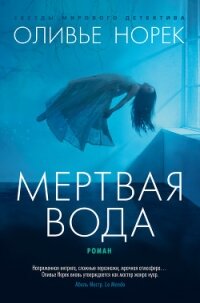 Мертвая вода - Норек Оливье (книги бесплатно читать без .txt, .fb2) 📗