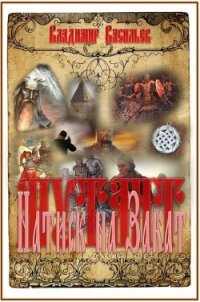 Натиск на Закат(СИ) - Васильев Владимир Иванович (бесплатные онлайн книги читаем полные TXT, FB2) 📗