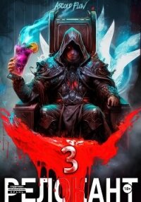 #RealRPG. Релокант 3. По следам Ушедшего - Flow Ascold (читать книги полные TXT, FB2) 📗