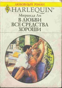 В любви все средства хороши - Ли Миранда (читать книги онлайн бесплатно без сокращение бесплатно .txt) 📗