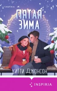 Пятая зима - Джонсон Китти (читать книги .txt, .fb2) 📗