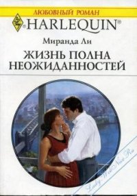 Жизнь полна неожиданностей - Ли Миранда (библиотека книг TXT) 📗