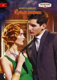 Судьбе вопреки - Кондер Мишель (читать книги онлайн .txt, .fb2) 📗