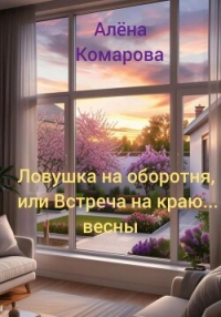 Ловушка на оборотня, или Встреча на краю… весны - Комарова Алёна (читаемые книги читать онлайн бесплатно полные TXT, FB2) 📗