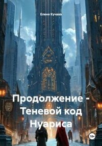 Продолжение – Теневой код Нуариса - Кучава Елене (книги онлайн полные .TXT, .FB2) 📗