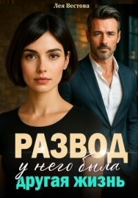 Развод. У него была другая жизнь - Вестова Лея (читать полные книги онлайн бесплатно .txt, .fb2) 📗