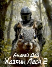 Хозяин леса 2 (СИ) - Дай Андрей (читать книги онлайн бесплатно полные версии .txt, .fb2) 📗