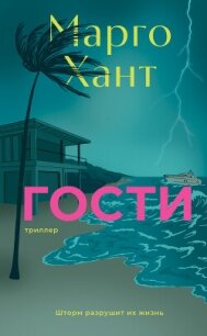 Гости - Хант Марго (книги без регистрации полные версии txt, fb2) 📗