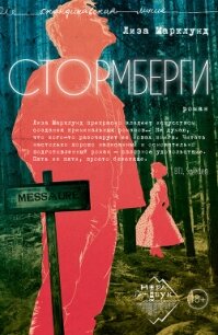 Стормберги - Марклунд Лиза (читать книги полностью .txt, .fb2) 📗