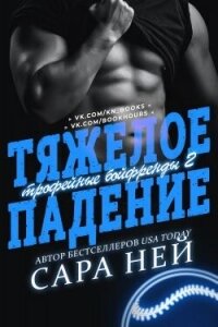Тяжелое падение (ЛП) - Ней Сара (читать книги бесплатно txt, fb2) 📗