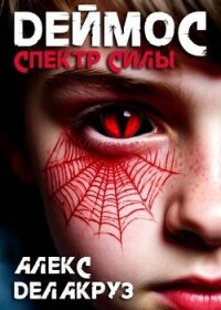 Деймос. Спектр силы (СИ) - Котов Алексей (книги читать бесплатно без регистрации полные .txt, .fb2) 📗