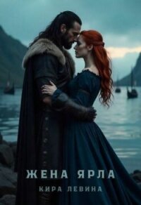 Жена ярла (СИ) - Левина Кира (книги онлайн полные .TXT, .FB2) 📗