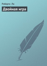 Двойная игра - Ли Роберта (электронные книги бесплатно .TXT) 📗