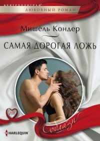 Самая дорогая ложь - Кондер Мишель (книги полностью .TXT, .FB2) 📗