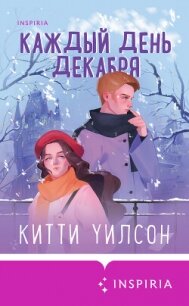 Каждый день декабря - Уилсон Китти (книги без регистрации полные версии TXT, FB2) 📗
