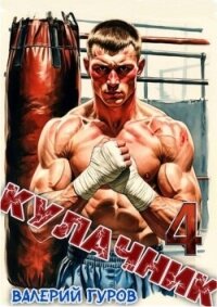 Кулачник 4 (СИ) - Гуров Валерий Александрович (книги txt, fb2) 📗