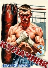 Кулачник 3 (СИ) - Гуров Валерий Александрович (читать полные книги онлайн бесплатно .TXT, .FB2) 📗