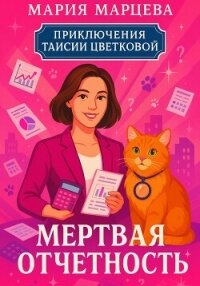 Приключения Таисии Цветковой. Мёртвая отчётность - Марцева Мария (мир книг .txt, .fb2) 📗
