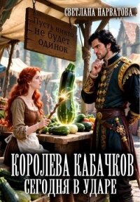 Королева кабачков сегодня в ударе - Нарватова Светлана "Упсссс" (книги онлайн TXT, FB2) 📗
