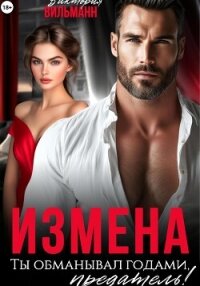 Измена. Ты обманывал годами, предатель&#33; - Вильманн Виктория (читать книги полностью без сокращений .TXT, .FB2) 📗