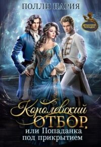 Королевский отбор, или Попаданка под прикрытием (СИ) - Нария Полли (прочитать книгу .TXT, .FB2) 📗