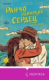 Ранчо одиноких сердец - Сэйдж Лайла (книги онлайн бесплатно серия TXT, FB2) 📗