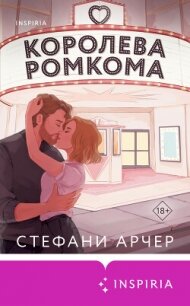 Королева ромкома - Арчер Стефани (читать книги онлайн бесплатно серию книг txt, fb2) 📗