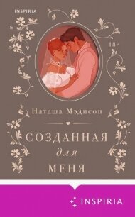 Созданная для меня - Мэдисон Наташа (читать книги онлайн бесплатно полные версии .txt, .fb2) 📗